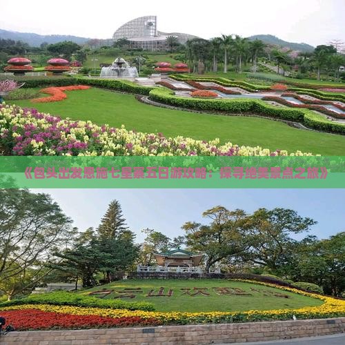 《包头出发恩施七星寨五日游攻略：探寻绝美景点之旅》