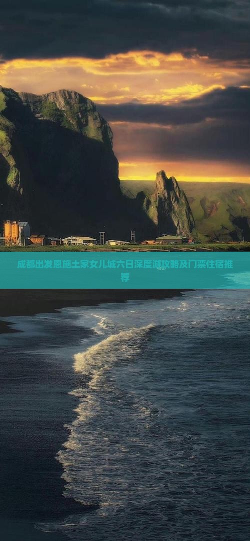 成都出发恩施土家女儿城六日深度游攻略及门票住宿推荐