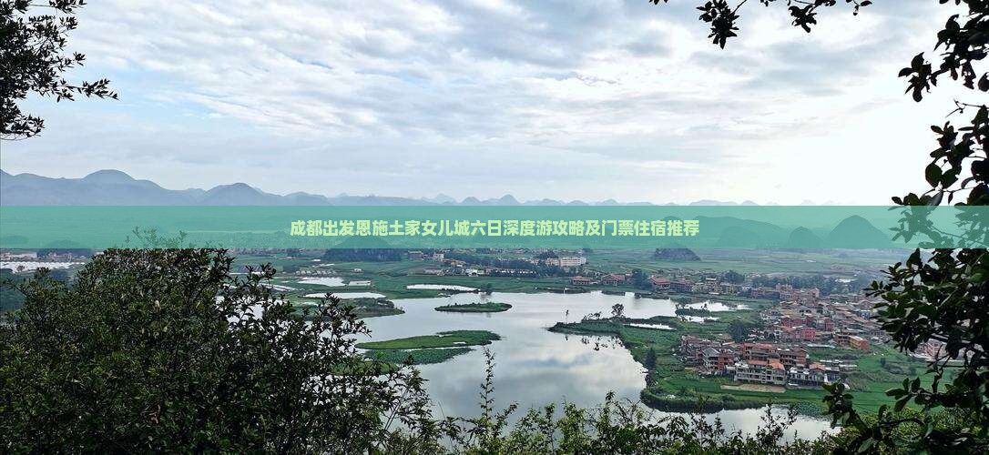 成都出发恩施土家女儿城六日深度游攻略及门票住宿推荐