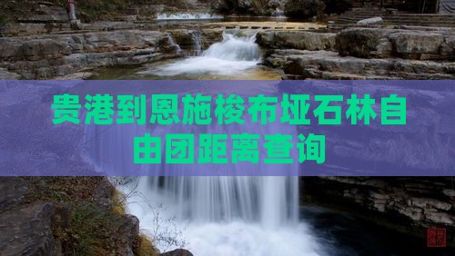 贵港到恩施梭布垭石林自由团距离查询
