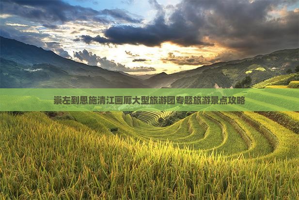 崇左到恩施清江画廊大型旅游团专题旅游景点攻略