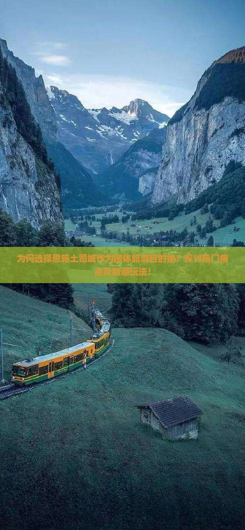 为何选择恩施土司城作为团体旅游目的地？探讨热门痛点及新潮玩法！