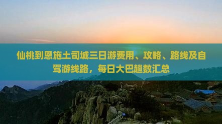仙桃到恩施土司城三日游费用、攻略、路线及自驾游线路，每日大巴趟数汇总