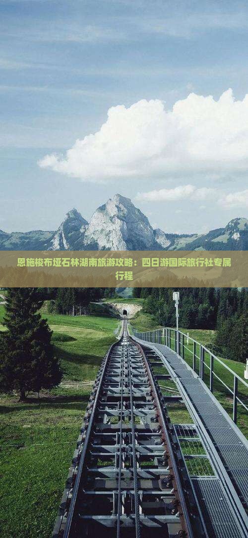 恩施梭布垭石林湖南旅游攻略：四日游国际旅行社专属行程