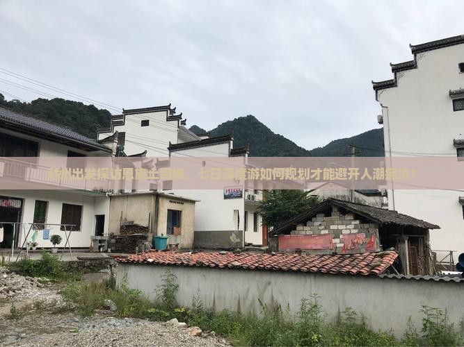 滁州出发探访恩施土司城，七日深度游如何规划才能避开人潮拥挤？