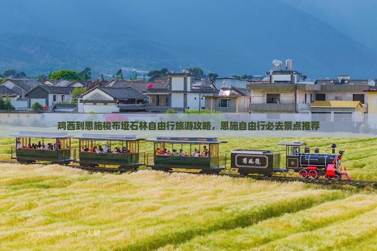 鸡西到恩施梭布垭石林自由行旅游攻略,恩施自由行必去景点推荐 鸡西到恩施梭布垭石林自由行旅游攻略,恩施自由行必去景点推荐