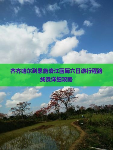 齐齐哈尔到恩施清江画廊六日游行程路线及详细攻略