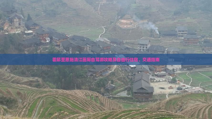霍邱至恩施清江画廊自驾游攻略及自由行住宿、交通指南