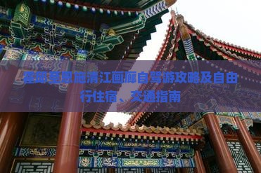霍邱至恩施清江画廊自驾游攻略及自由行住宿、交通指南