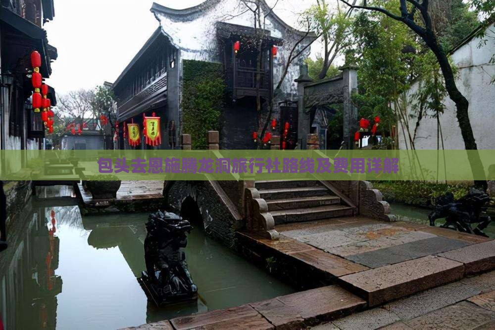 包头去恩施腾龙洞旅行社路线及费用详解