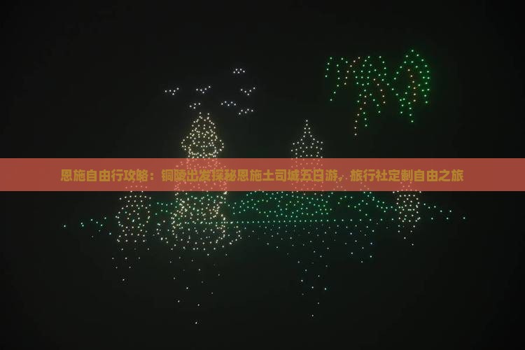 恩施自由行攻略：铜陵出发探秘恩施土司城五日游，旅行社定制自由之旅