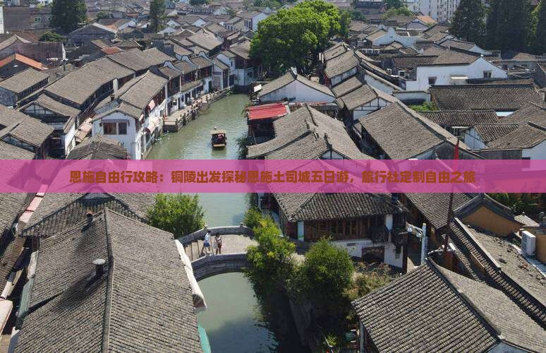 恩施自由行攻略：铜陵出发探秘恩施土司城五日游，旅行社定制自由之旅