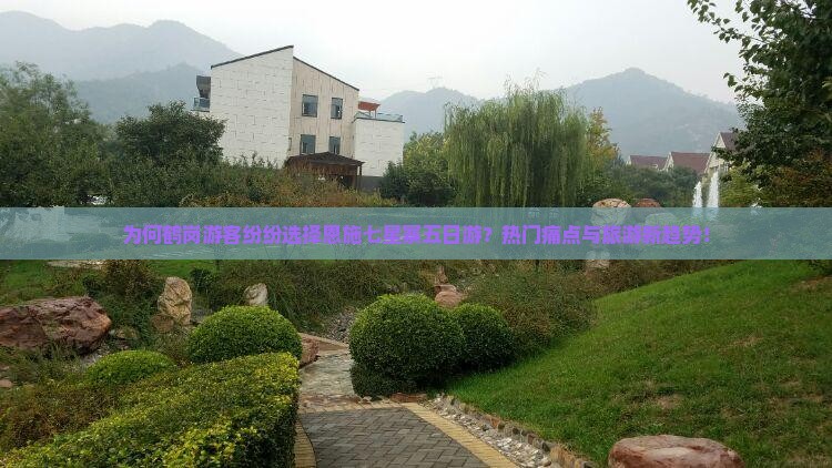 为何鹤岗游客纷纷选择恩施七星寨五日游？热门痛点与旅游新趋势！