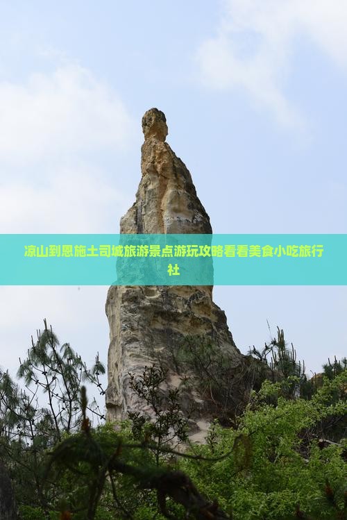 凉山到恩施土司城旅游景点游玩攻略看看美食小吃旅行社