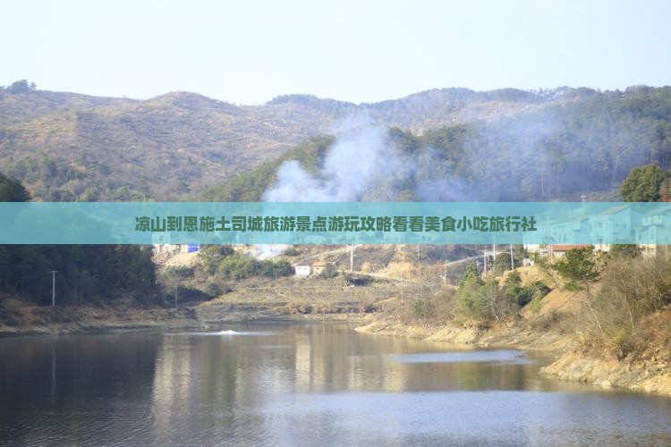 凉山到恩施土司城旅游景点游玩攻略看看美食小吃旅行社
