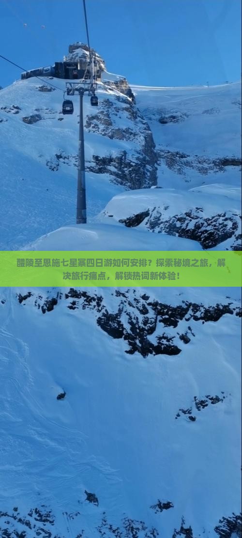 醴陵至恩施七星寨四日游如何安排？探索秘境之旅，解决旅行痛点，解锁热词新体验！