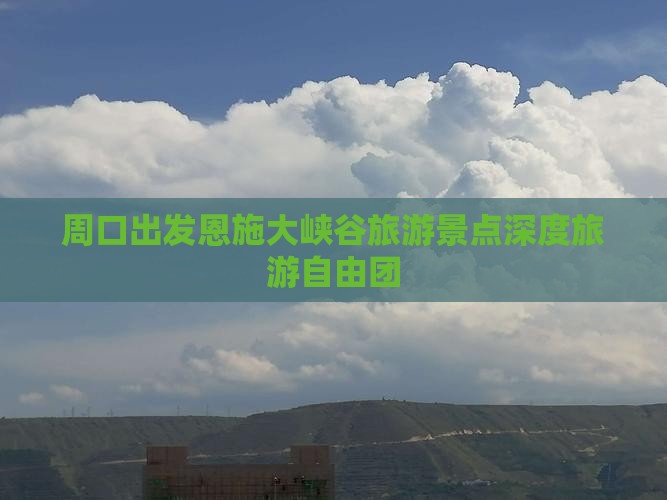 周口出发恩施大峡谷旅游景点深度旅游自由团