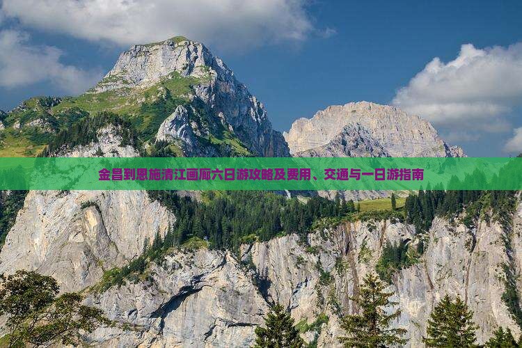 金昌到恩施清江画廊六日游攻略及费用、交通与一日游指南