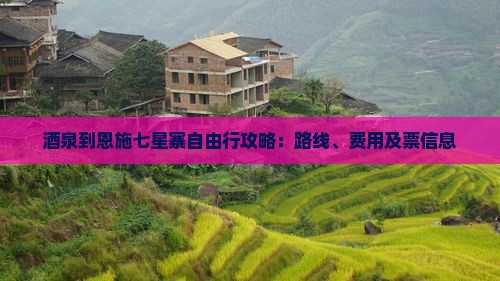 酒泉到恩施七星寨自由行攻略：路线、费用及票信息