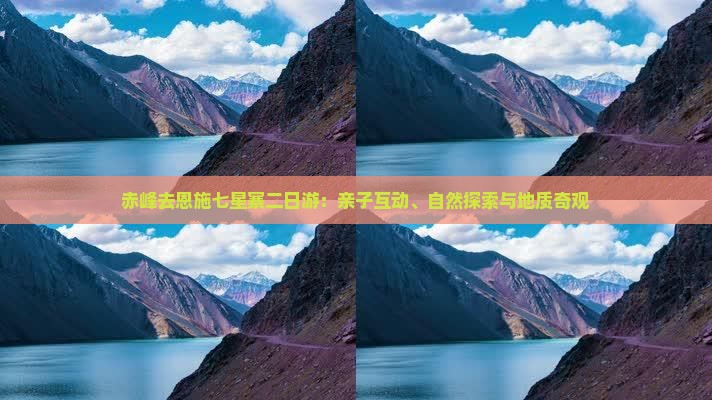 赤峰去恩施七星寨二日游：亲子互动、自然探索与地质奇观