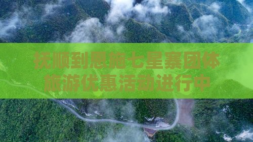 抚顺到恩施七星寨团体旅游优惠活动进行中