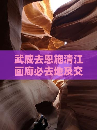 武威去恩施清江画廊必去地及交通方式一览
