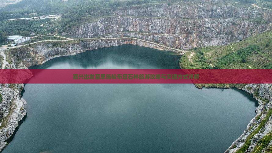 嘉兴出发至恩施梭布垭石林旅游攻略与交通方式详解