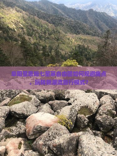 阜阳至恩施七星寨自由团如何规避痛点，玩转新潮流旅行模式？