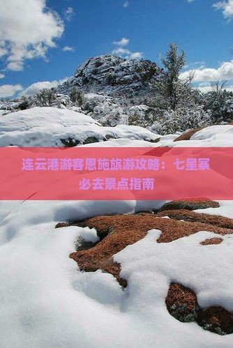 连云港游客恩施旅游攻略：七星寨必去景点指南