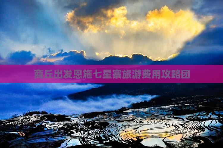 商丘出发恩施七星寨旅游费用攻略团