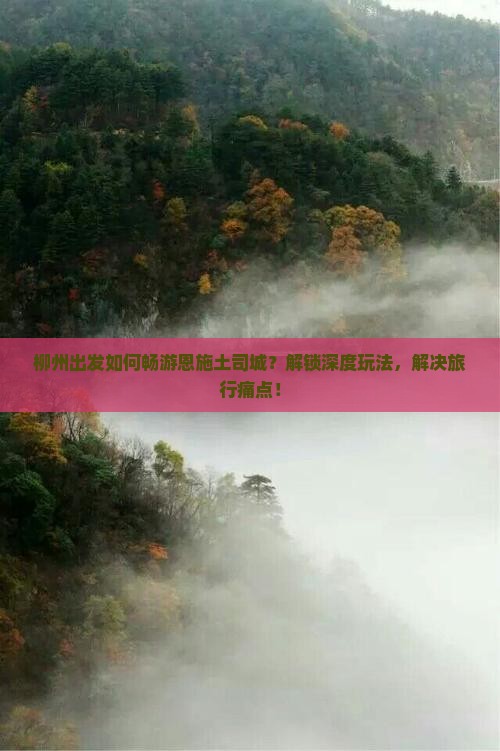 柳州出发如何畅游恩施土司城？解锁深度玩法，解决旅行痛点！