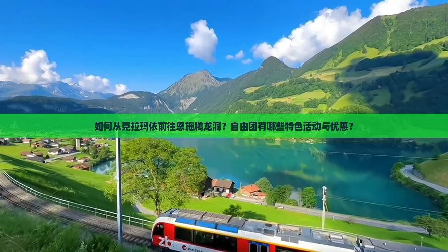 如何从克拉玛依前往恩施腾龙洞？自由团有哪些特色活动与优惠？