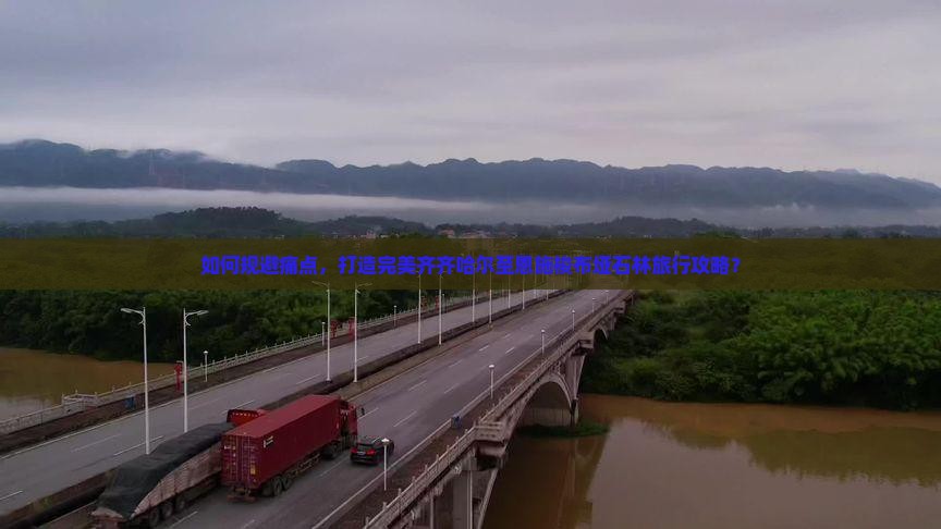 如何规避痛点，打造完美齐齐哈尔至恩施梭布垭石林旅行攻略？