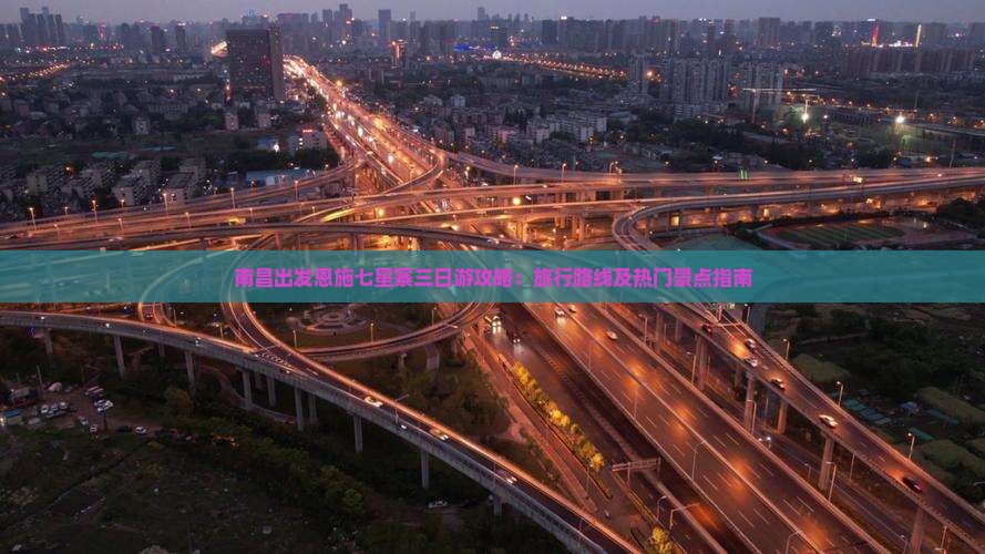 南昌出发恩施七星寨三日游攻略：旅行路线及热门景点指南