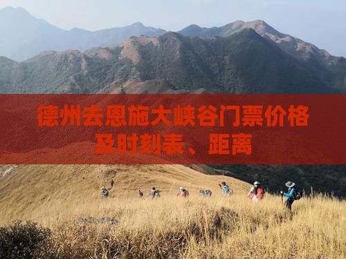 德州去恩施大峡谷门票价格及时刻表、距离