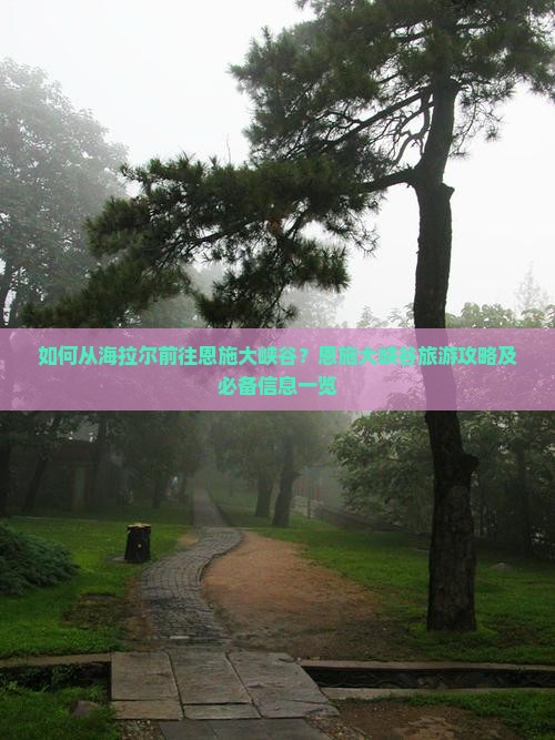 如何从海拉尔前往恩施大峡谷？恩施大峡谷旅游攻略及必备信息一览