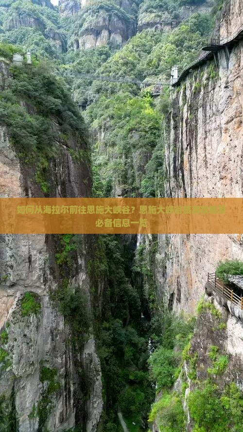 如何从海拉尔前往恩施大峡谷？恩施大峡谷旅游攻略及必备信息一览