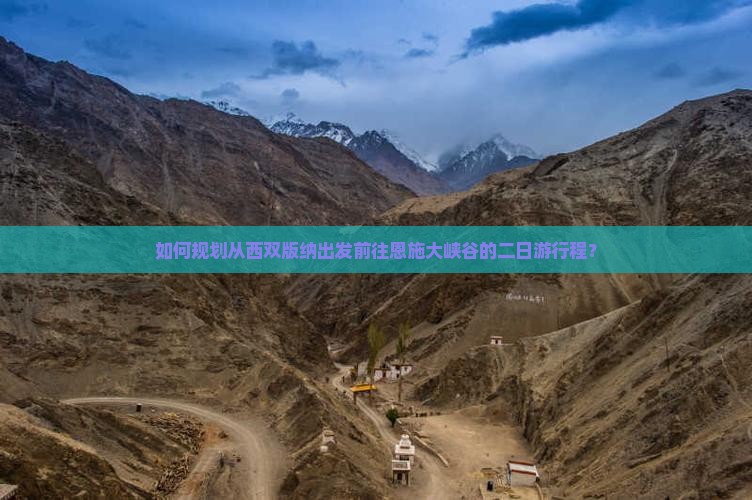 如何规划从西双版纳出发前往恩施大峡谷的二日游行程？
