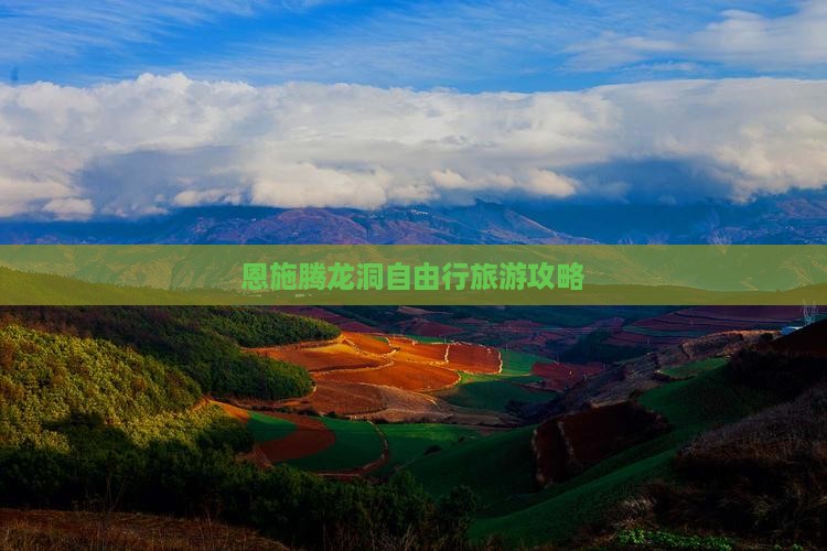 恩施腾龙洞自由行旅游攻略