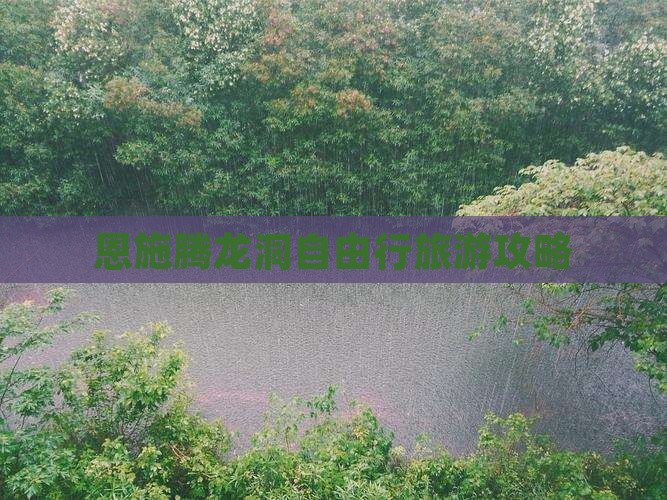 恩施腾龙洞自由行旅游攻略