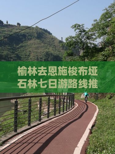 榆林去恩施梭布垭石林七日游路线推荐