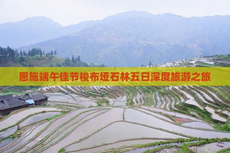 恩施端午佳节梭布垭石林五日深度旅游之旅
