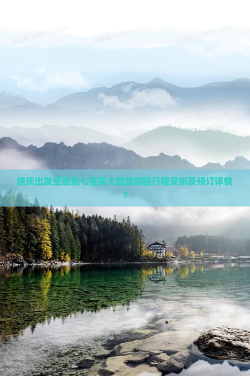 迪庆出发至恩施七星寨大型旅游团行程安排及预订详情？