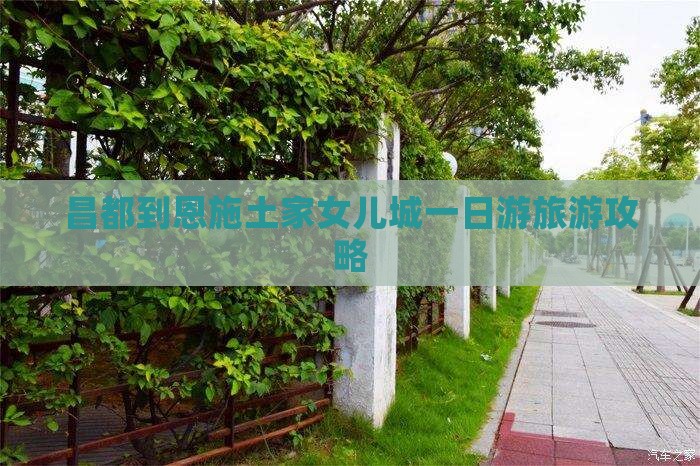 昌都到恩施土家女儿城一日游旅游攻略