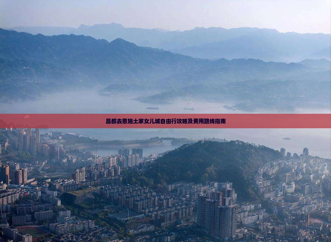 昌都去恩施土家女儿城自由行攻略及费用路线指南