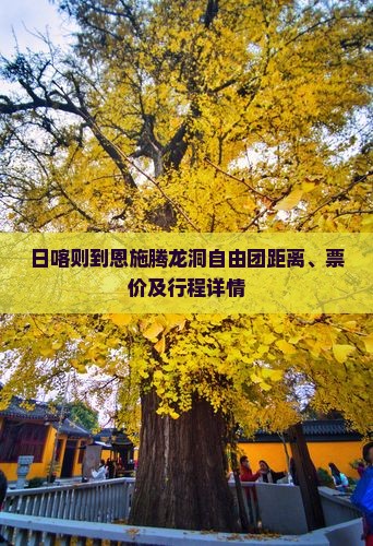 日喀则到恩施腾龙洞自由团距离、票价及行程详情
