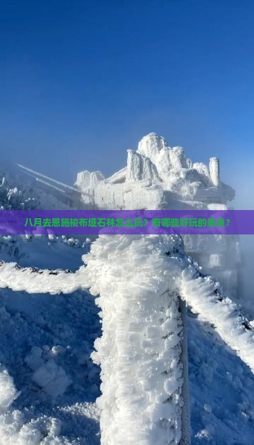 八月去恩施梭布垭石林怎么玩？有哪些好玩的景点？