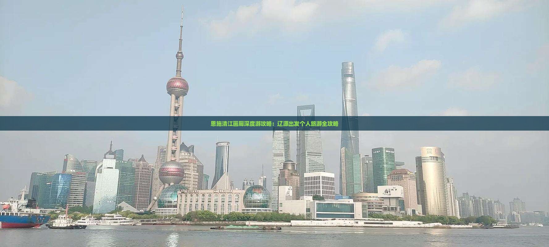 恩施清江画廊深度游攻略：辽源出发个人旅游全攻略