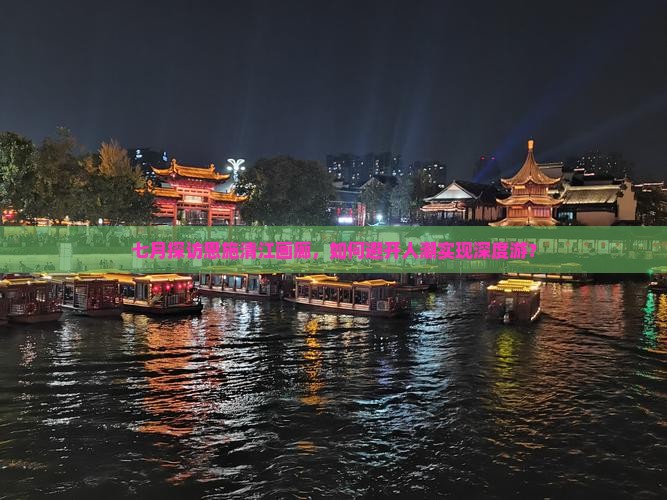 七月探访恩施清江画廊，如何避开人潮实现深度游？