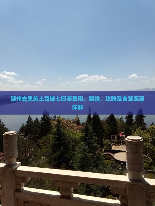 随州去恩施土司城七日游费用、路线、攻略及自驾距离详解